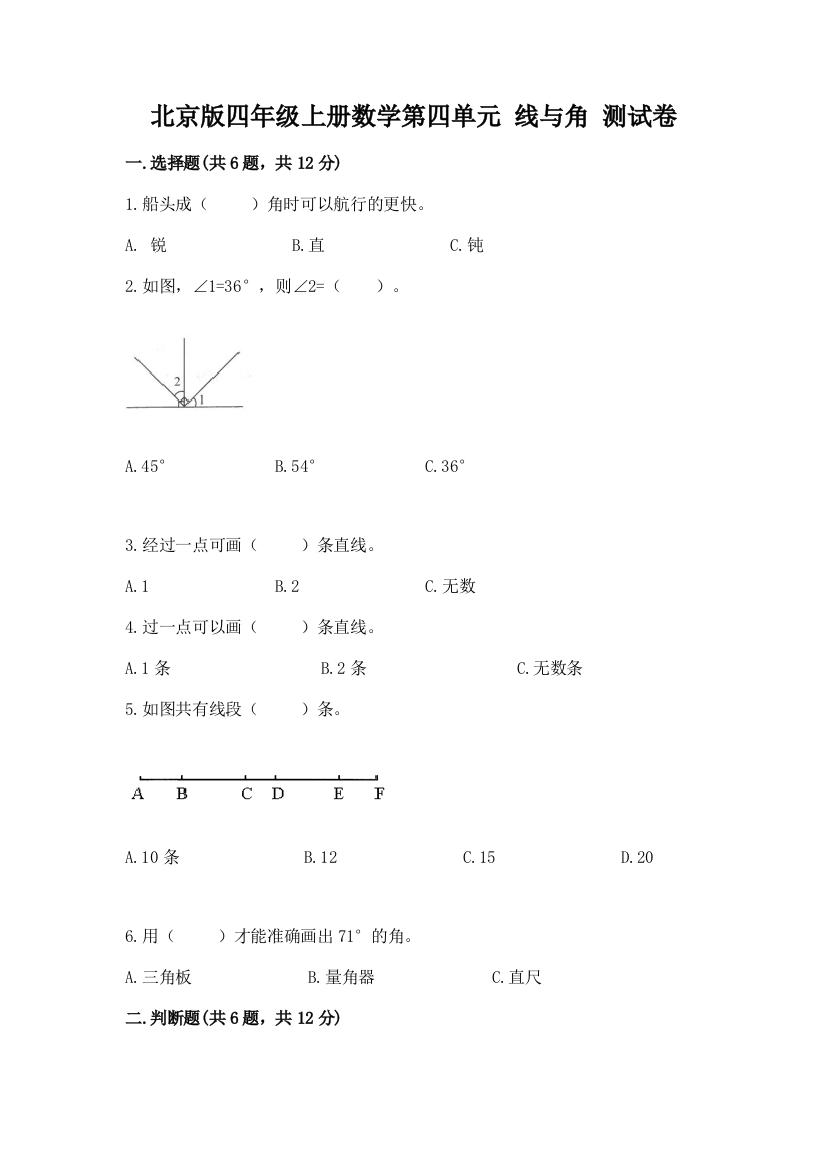 北京版四年级上册数学第四单元-线与角-测试卷及免费答案