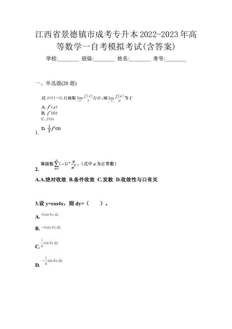 江西省景德镇市成考专升本2022-2023年高等数学一自考模拟考试含答案