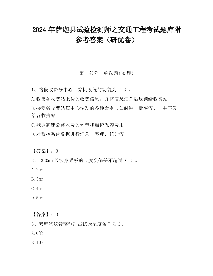 2024年萨迦县试验检测师之交通工程考试题库附参考答案（研优卷）