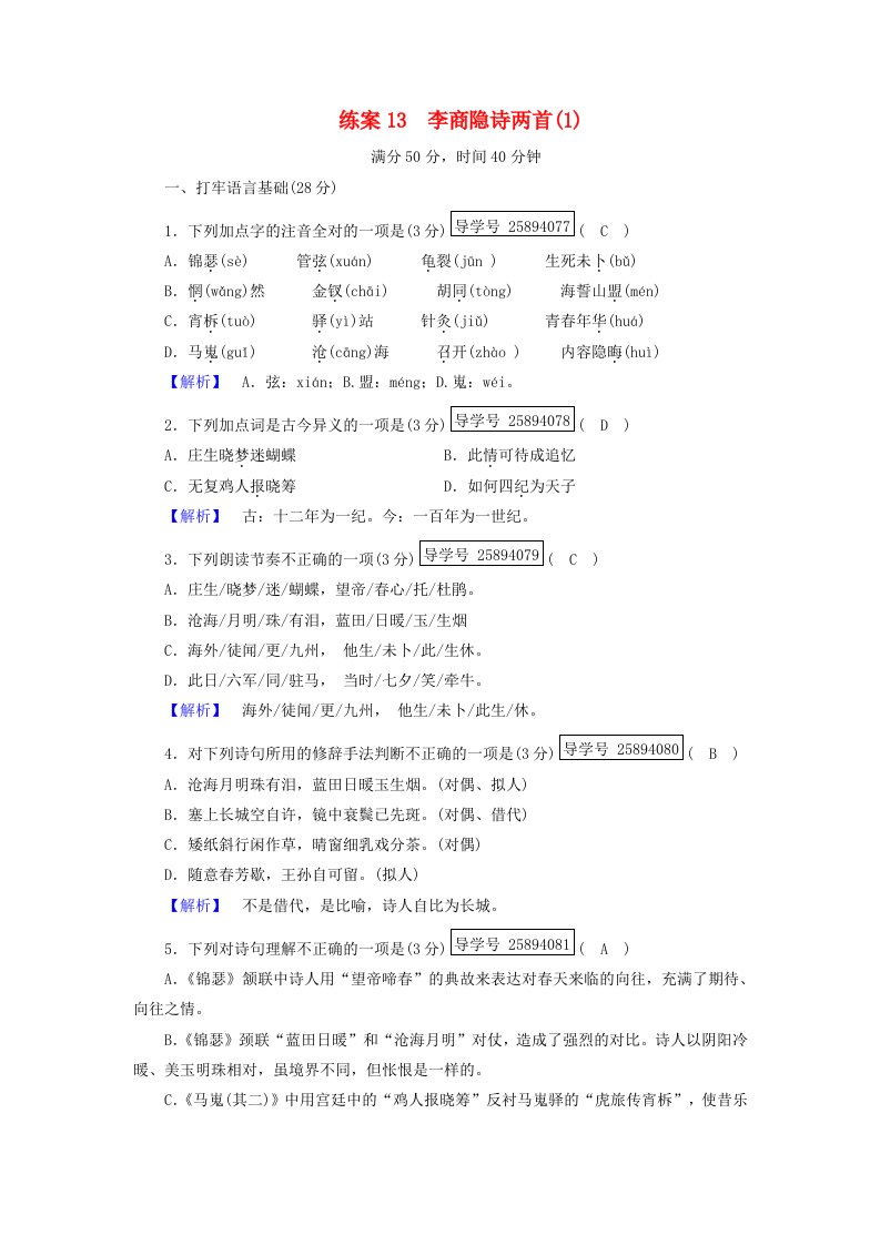 2017-2018学年高中语文练案13李商隐诗两首1新人教版