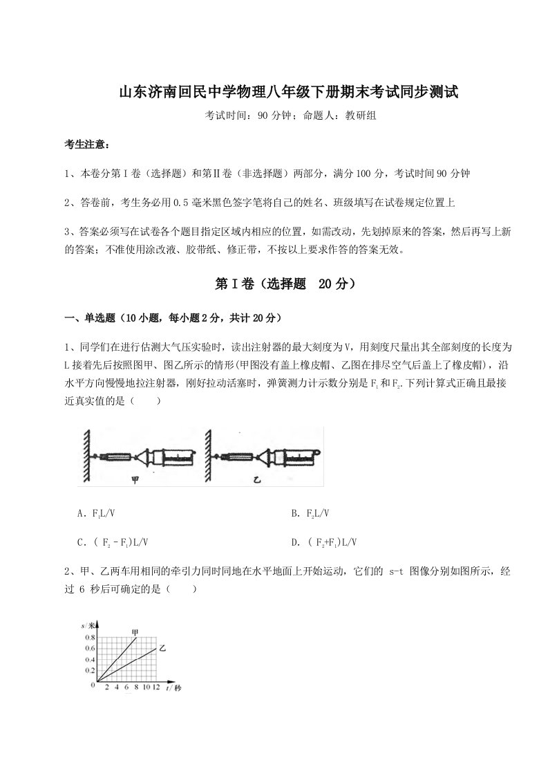 小卷练透山东济南回民中学物理八年级下册期末考试同步测试试题（含详解）