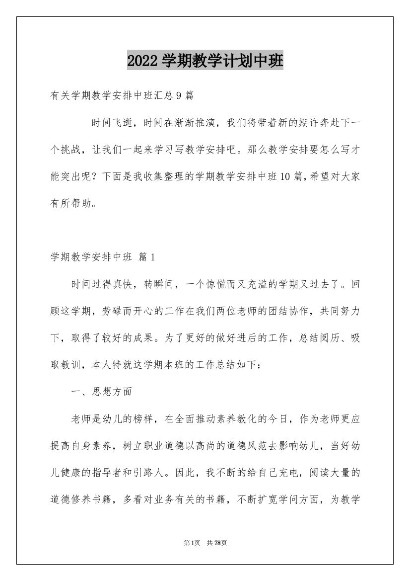 2022学期教学计划中班_9