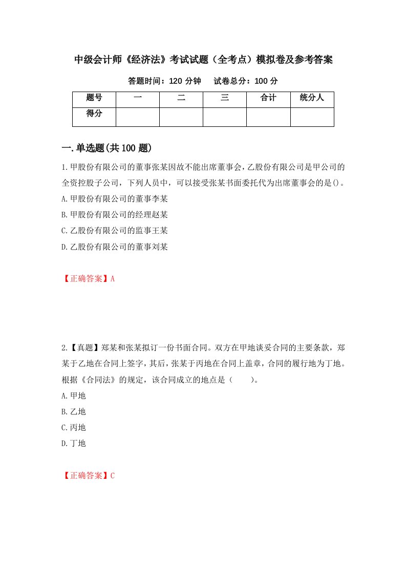 中级会计师经济法考试试题全考点模拟卷及参考答案6