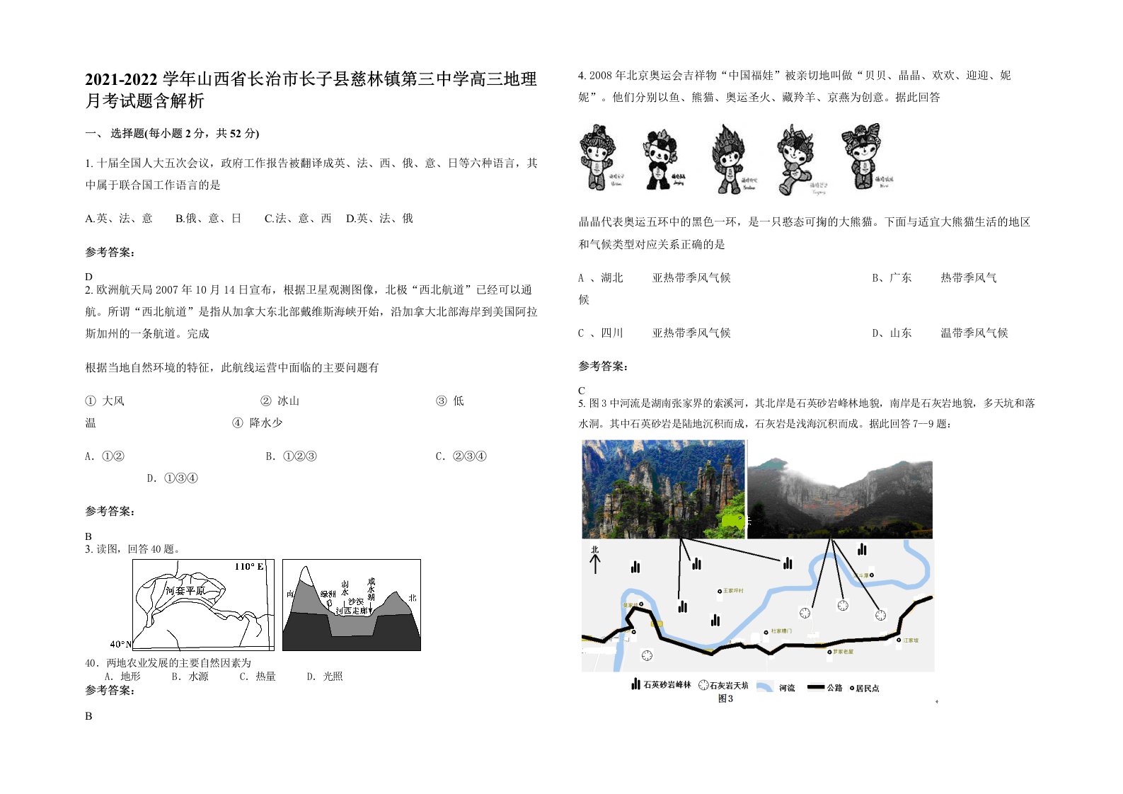 2021-2022学年山西省长治市长子县慈林镇第三中学高三地理月考试题含解析