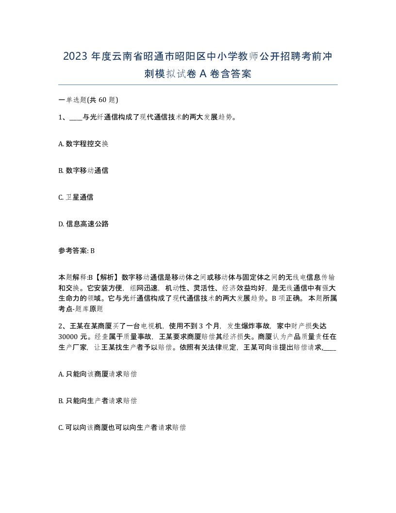 2023年度云南省昭通市昭阳区中小学教师公开招聘考前冲刺模拟试卷A卷含答案