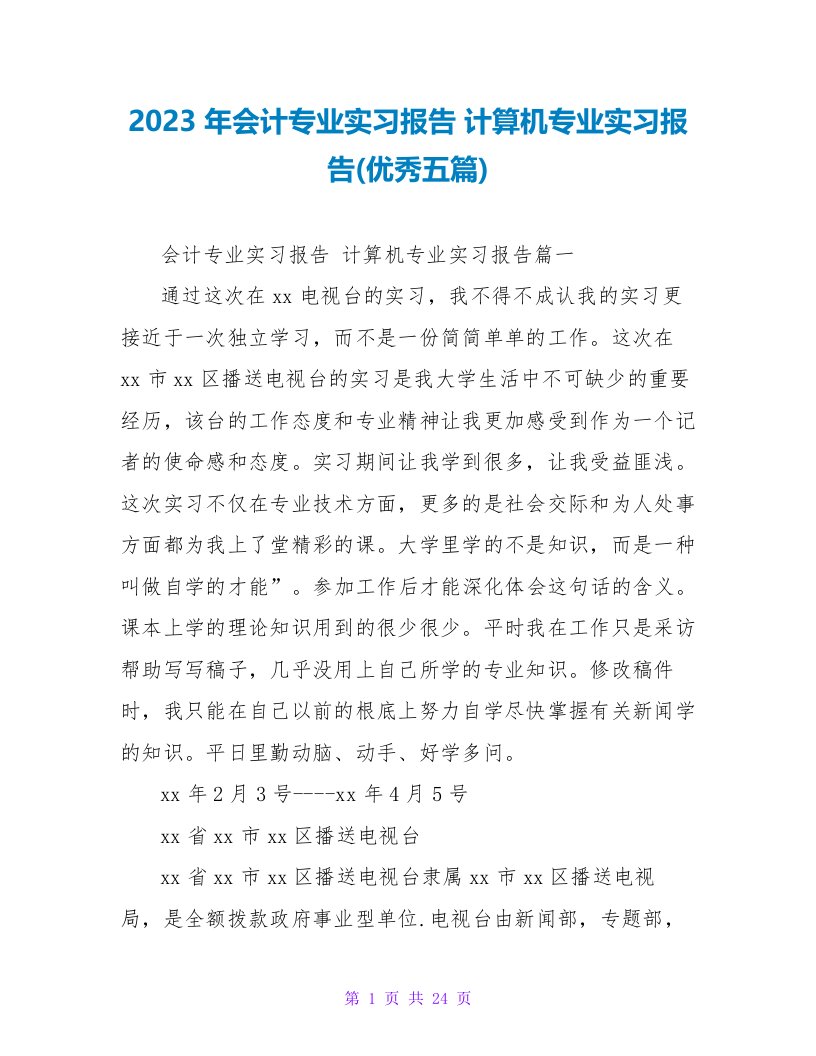 2023年会计专业实习报告计算机专业实习报告(优秀五篇)