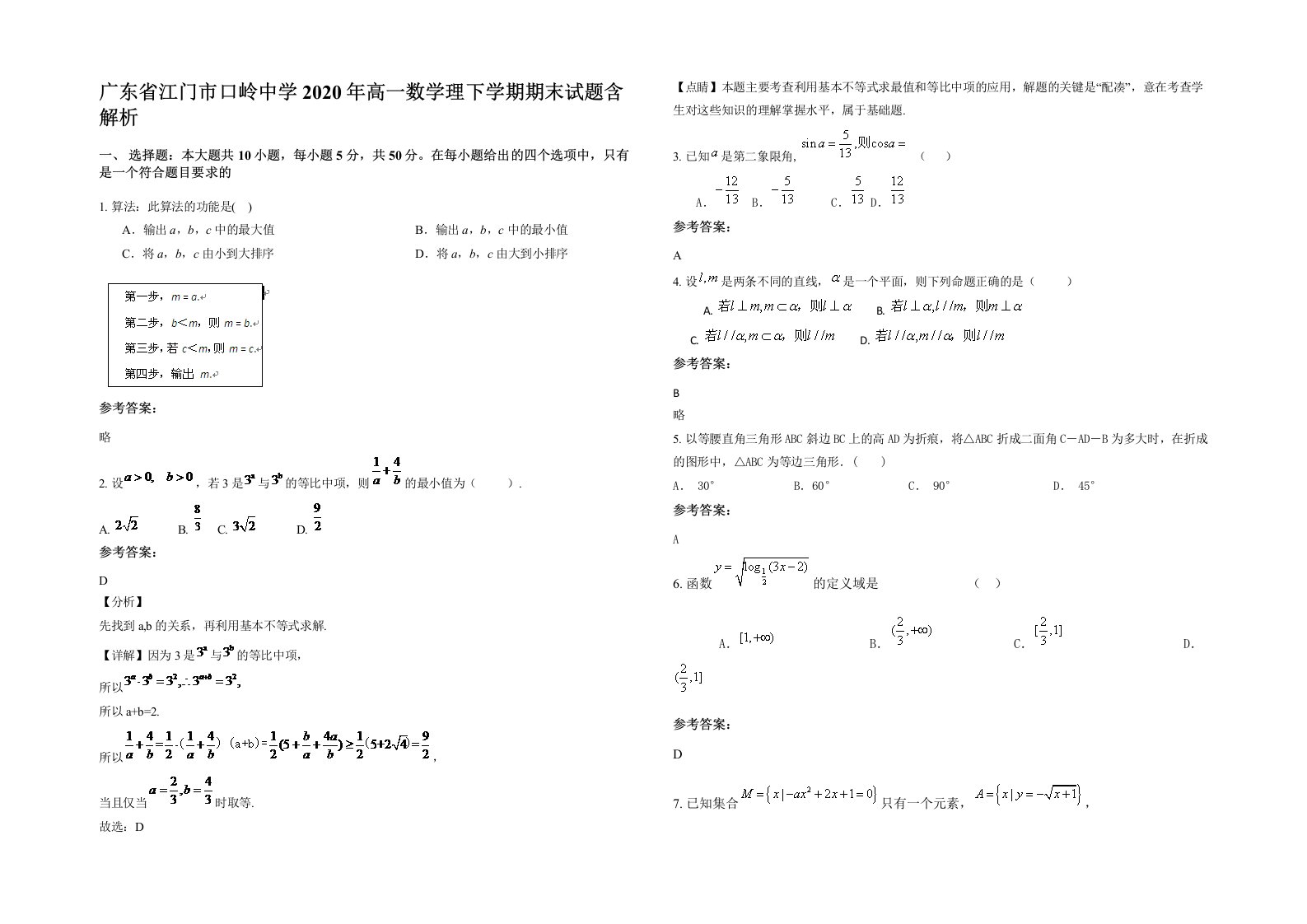 广东省江门市口岭中学2020年高一数学理下学期期末试题含解析