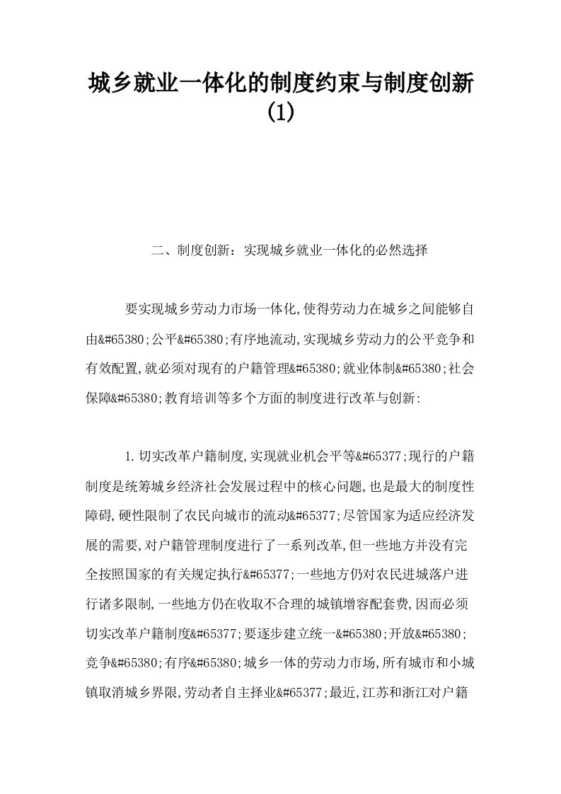 城乡就业一体化的制度约束与制度创新1