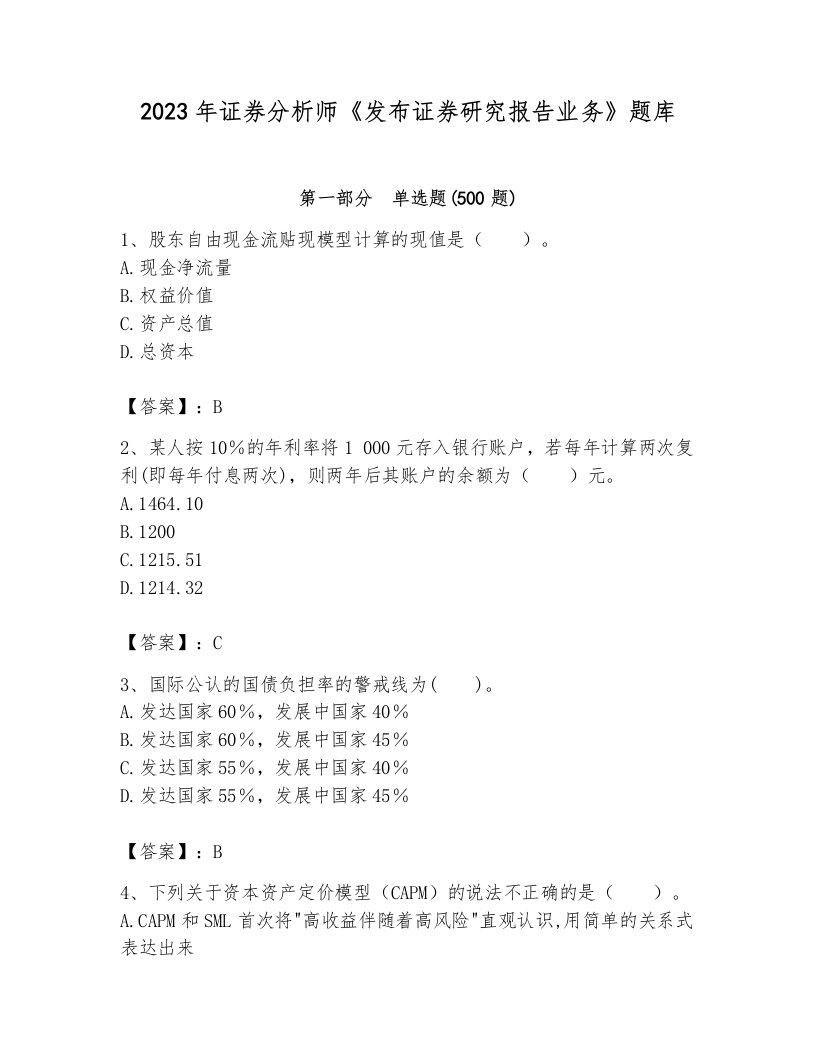 2023年证券分析师《发布证券研究报告业务》题库各版本