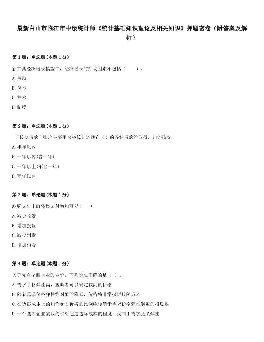 最新白山市临江市中级统计师《统计基础知识理论及相关知识》押题密卷（附答案及解析）