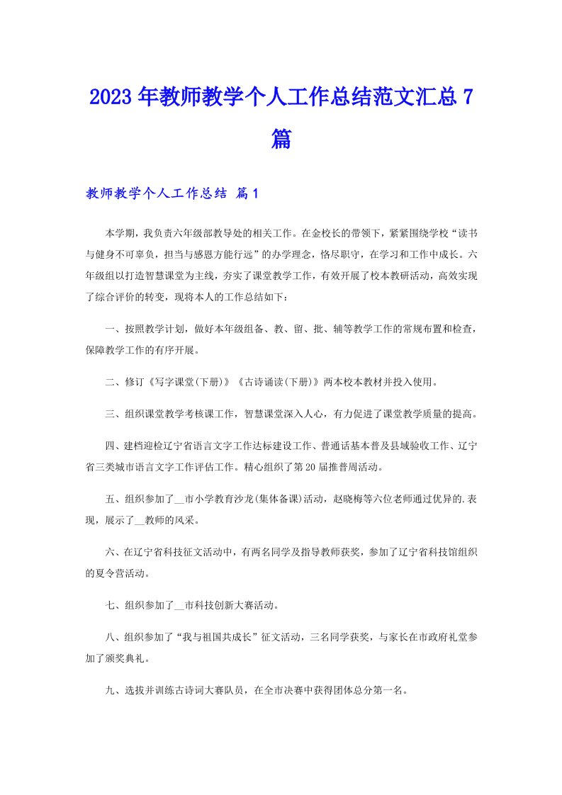 2023年教师教学个人工作总结范文汇总7篇