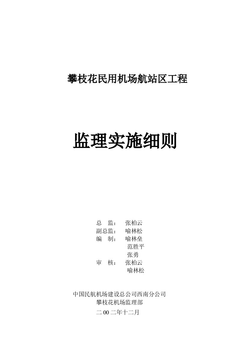 攀枝花民用机场航站区工程