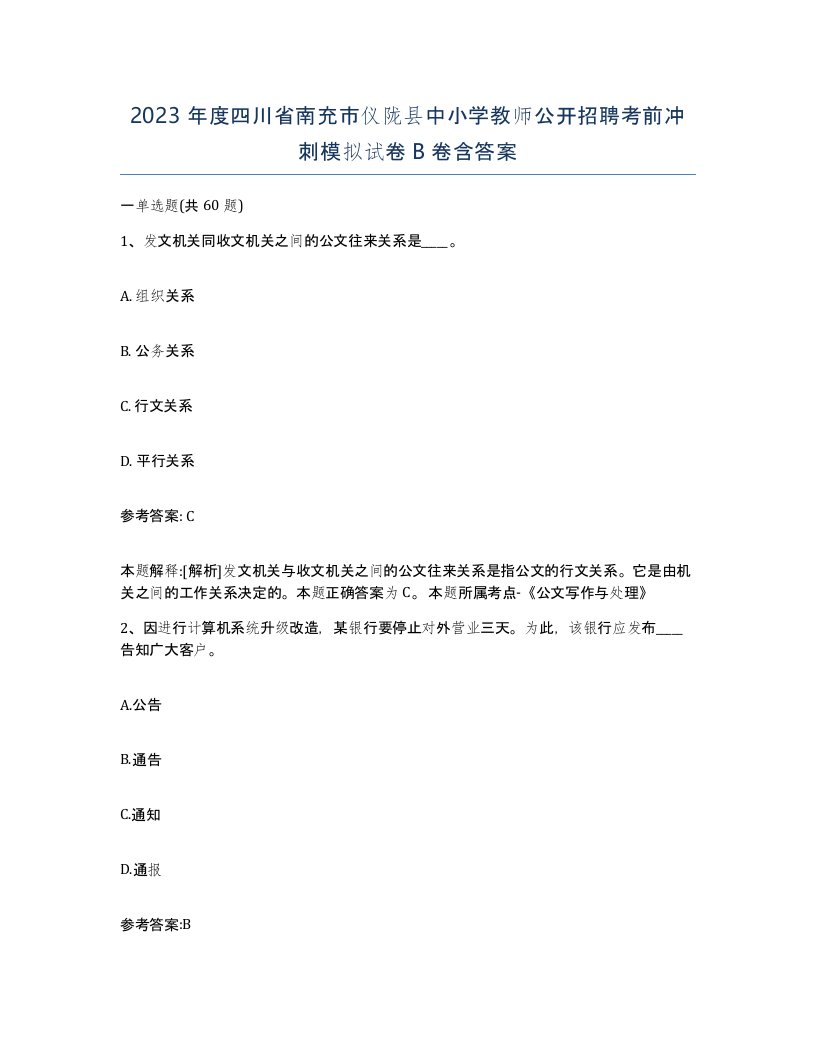 2023年度四川省南充市仪陇县中小学教师公开招聘考前冲刺模拟试卷B卷含答案