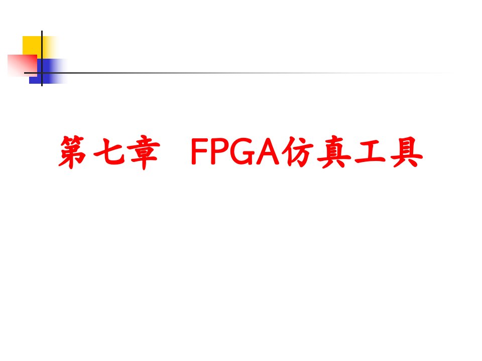 《FPGA仿真工具》PPT课件