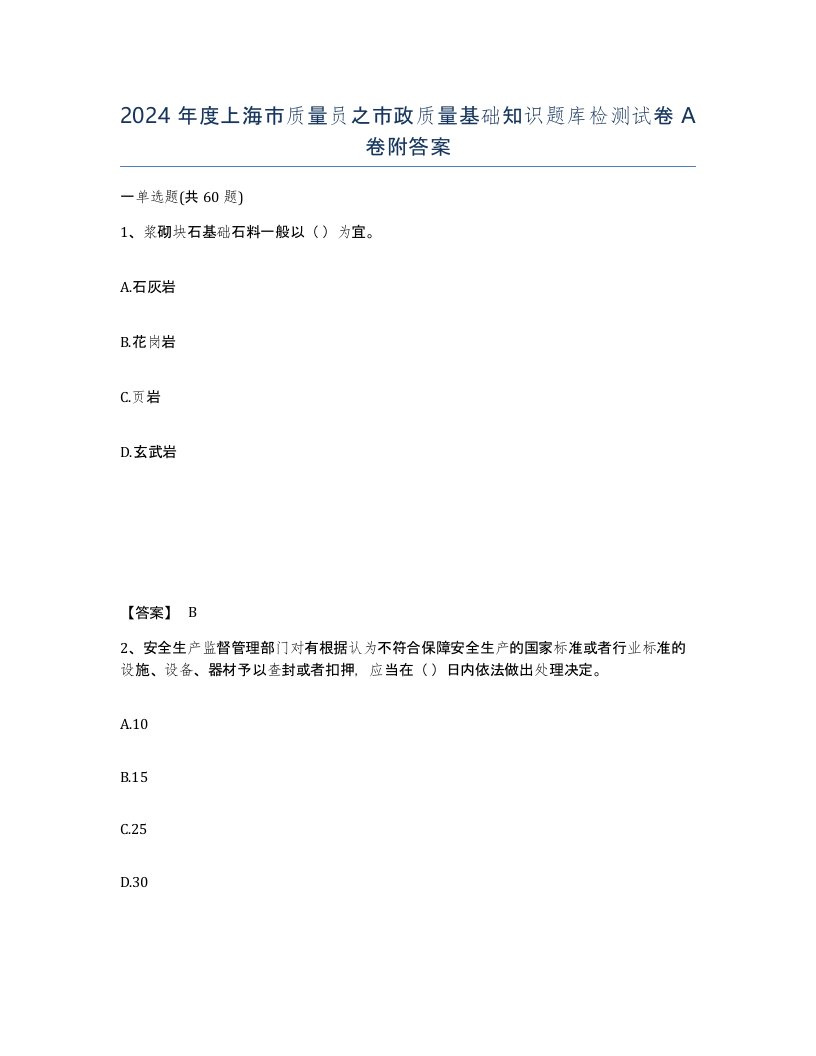 2024年度上海市质量员之市政质量基础知识题库检测试卷A卷附答案