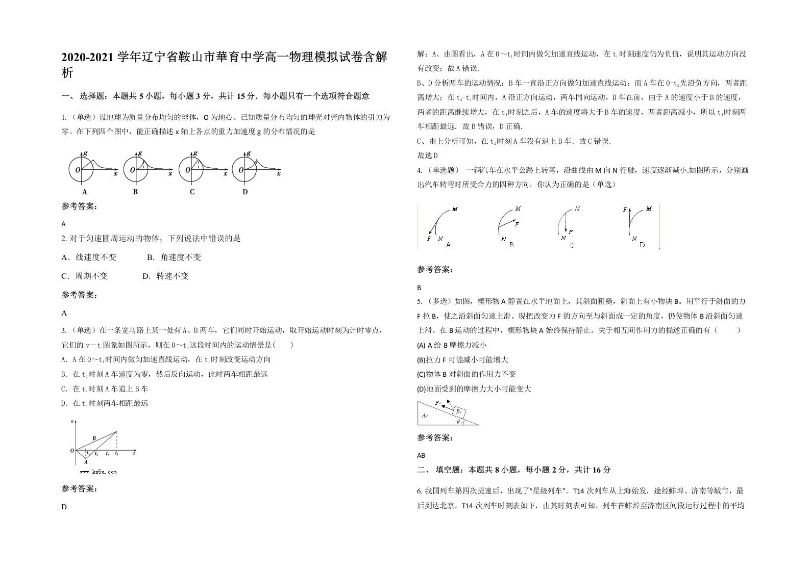 2020-2021学年辽宁省鞍山市華育中学高一物理模拟试卷含解析