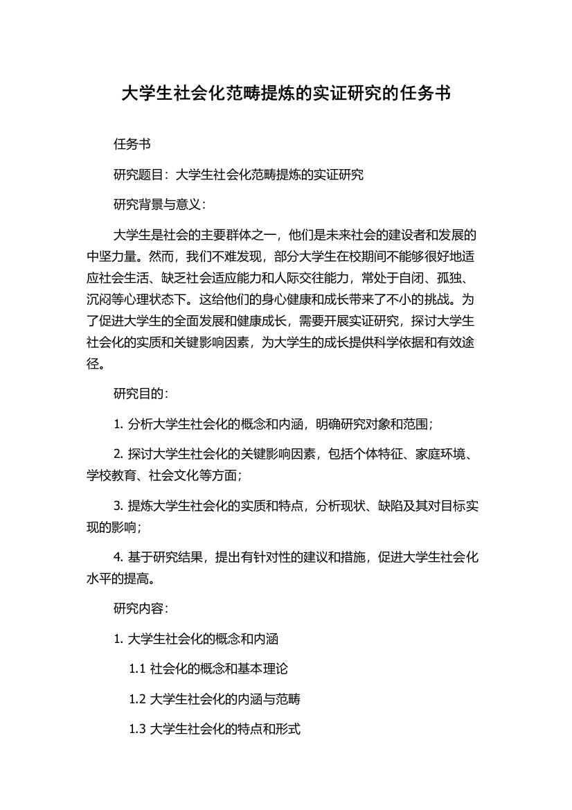 大学生社会化范畴提炼的实证研究的任务书