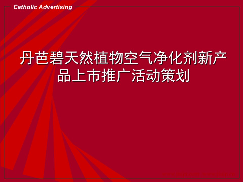 丹芭碧天然植物空气净化剂新产品上市推广活动策划