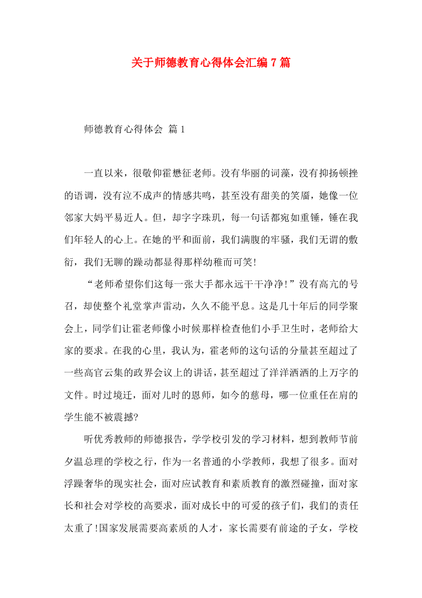 关于师德教育心得体会汇编7篇