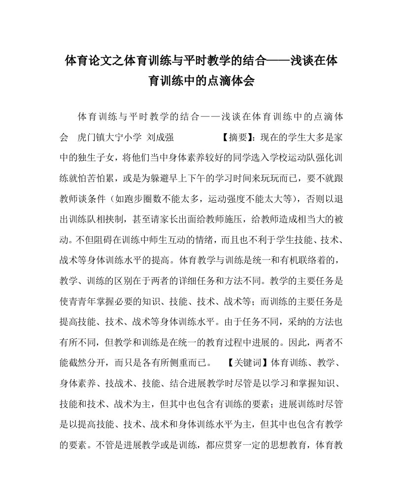 体育学科体育训练与平时教学的结合——浅谈在体育训练中的点滴体会