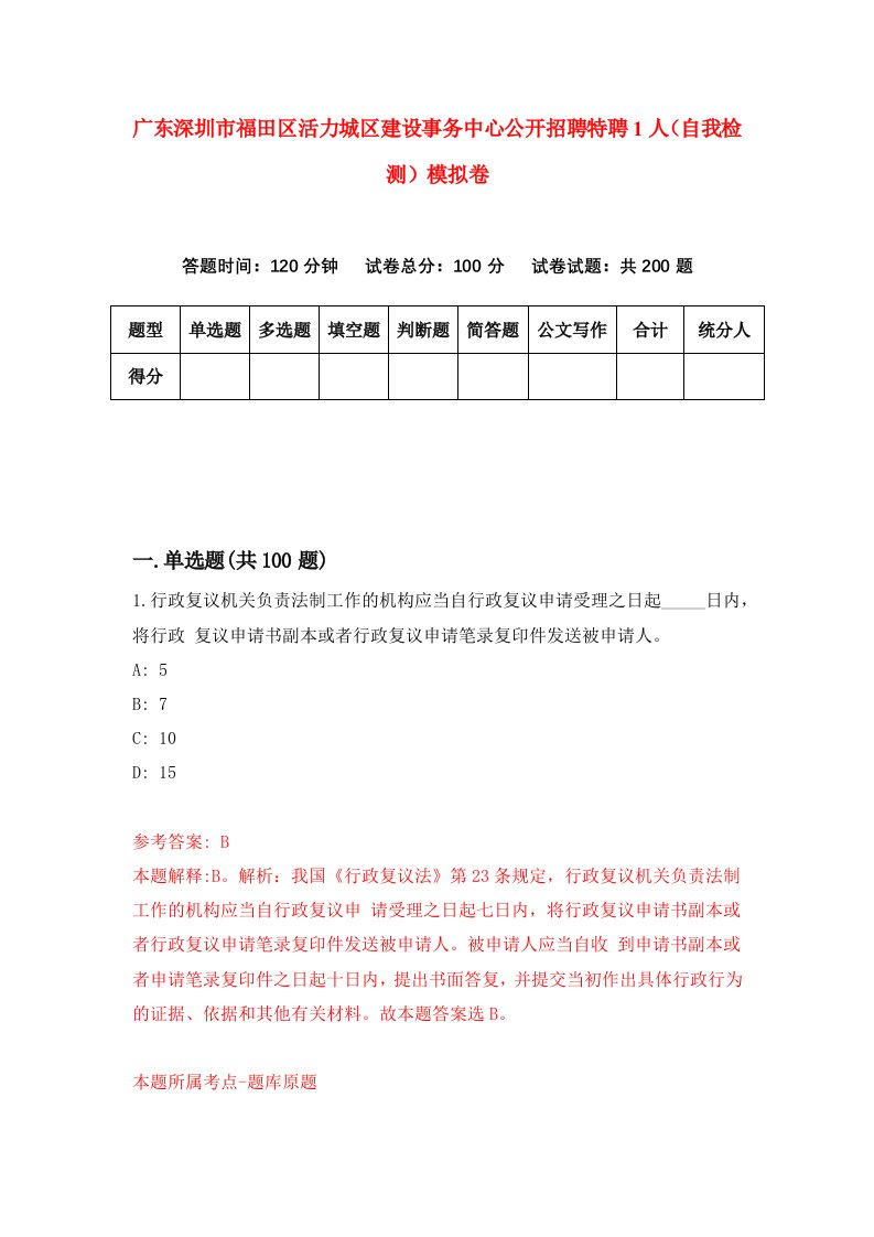 广东深圳市福田区活力城区建设事务中心公开招聘特聘1人自我检测模拟卷9