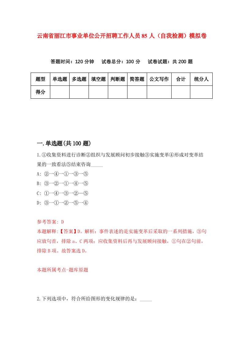 云南省丽江市事业单位公开招聘工作人员85人自我检测模拟卷2