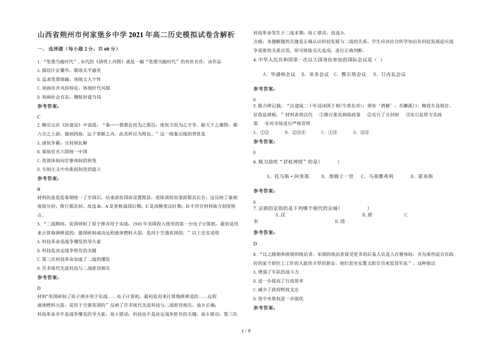 山西省朔州市何家堡乡中学2021年高二历史模拟试卷含解析