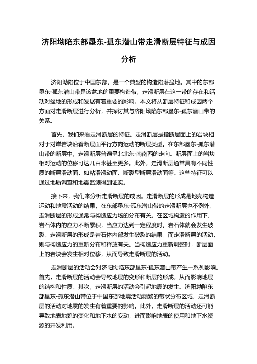 济阳坳陷东部垦东-孤东潜山带走滑断层特征与成因分析