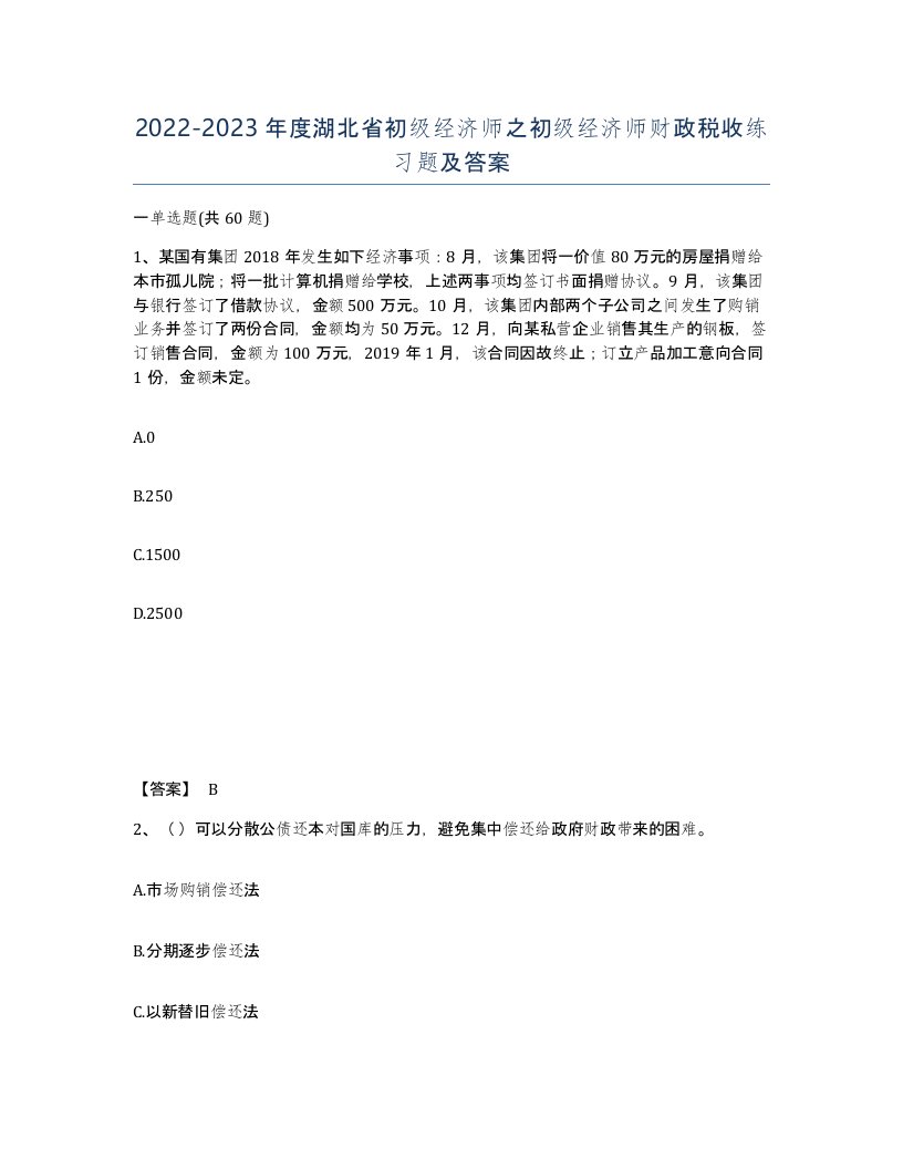 2022-2023年度湖北省初级经济师之初级经济师财政税收练习题及答案