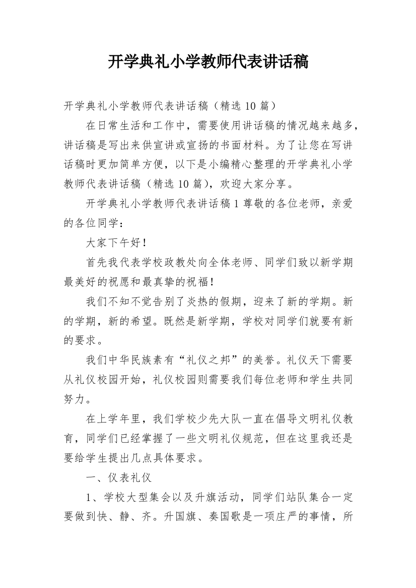 开学典礼小学教师代表讲话稿