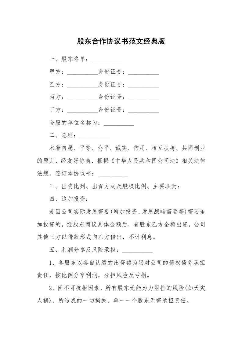 股东合作协议书范文经典版