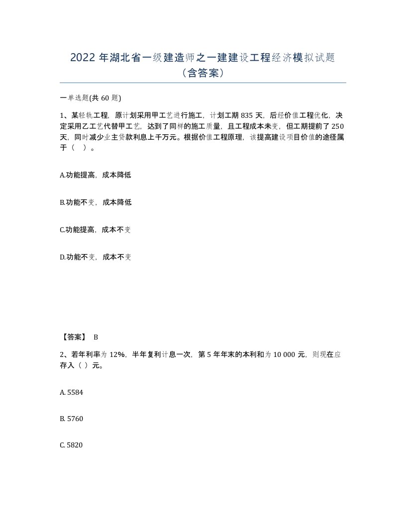 2022年湖北省一级建造师之一建建设工程经济模拟试题含答案