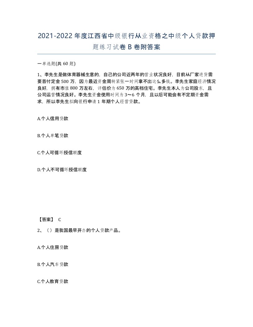 2021-2022年度江西省中级银行从业资格之中级个人贷款押题练习试卷B卷附答案