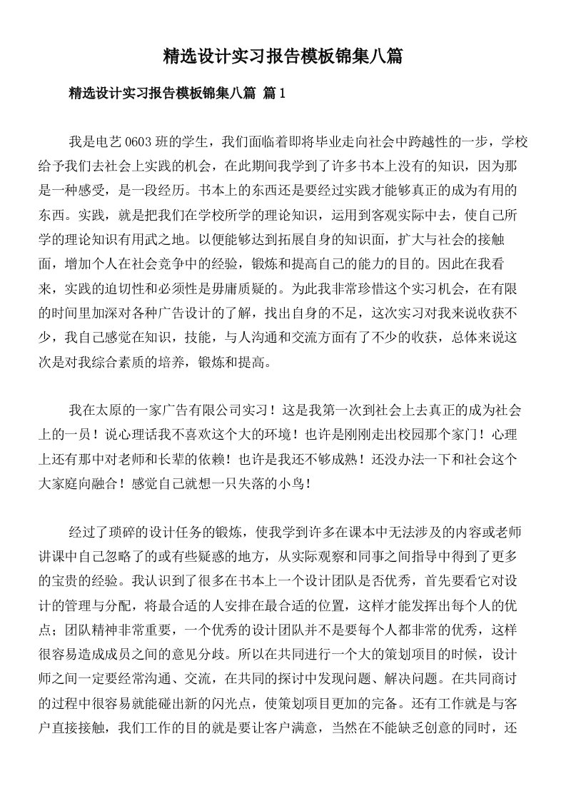 精选设计实习报告模板锦集八篇