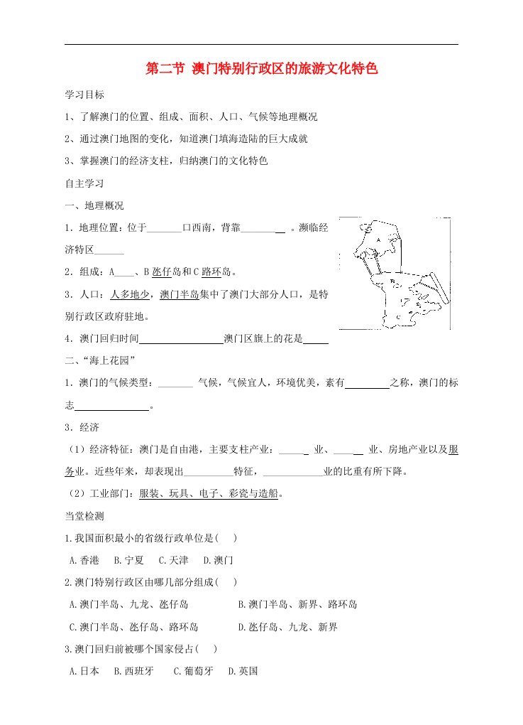 湘教版八下地理第七章第二节澳门特别行政区的旅游文化特色学案