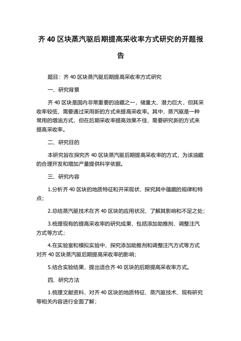 齐40区块蒸汽驱后期提高采收率方式研究的开题报告