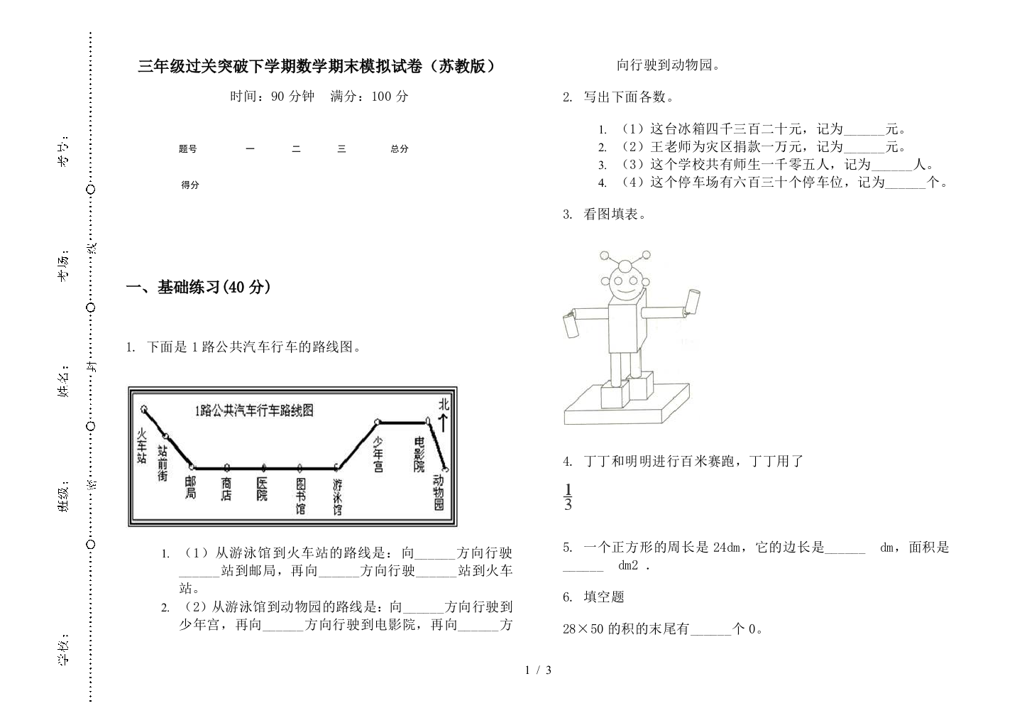 三年级过关突破下学期数学期末模拟试卷(苏教版)