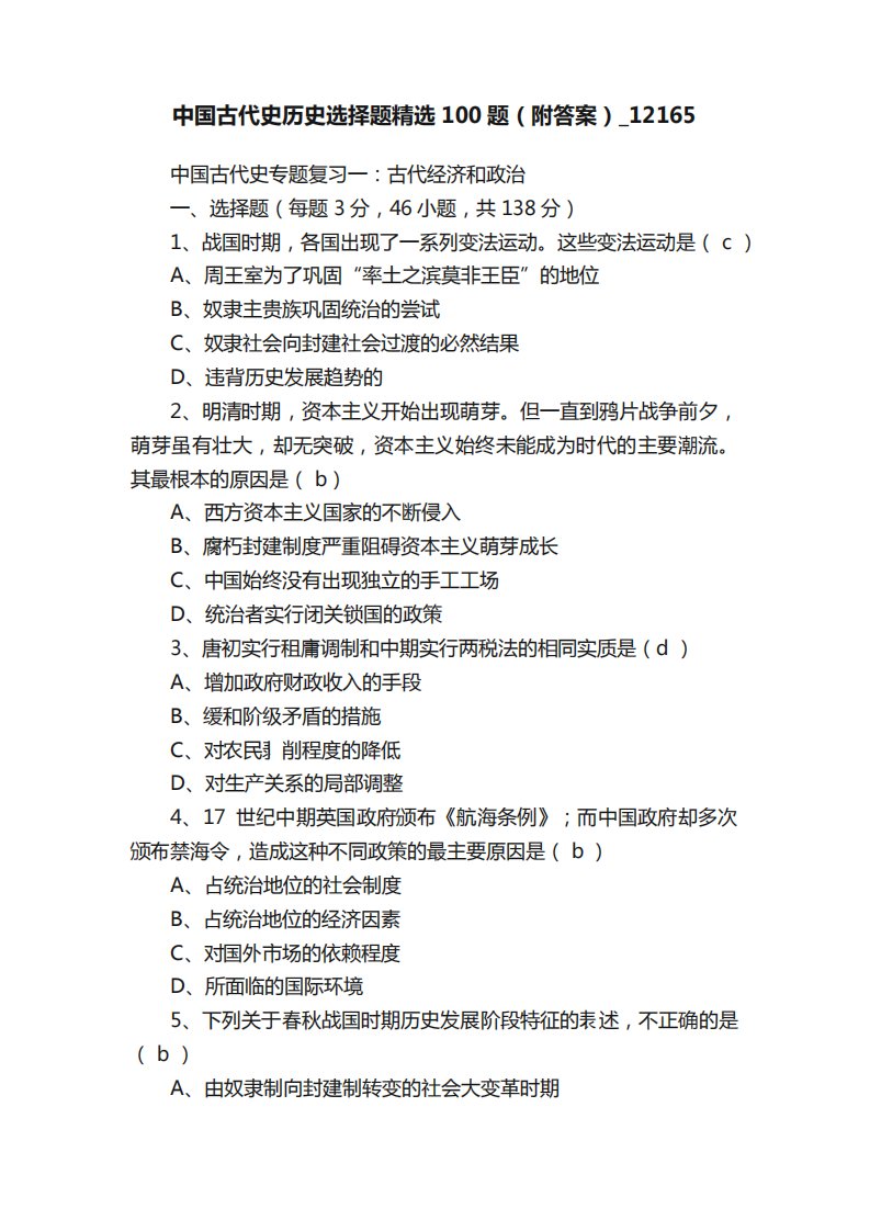 中国古代史历史选择题精选100题（附答案）