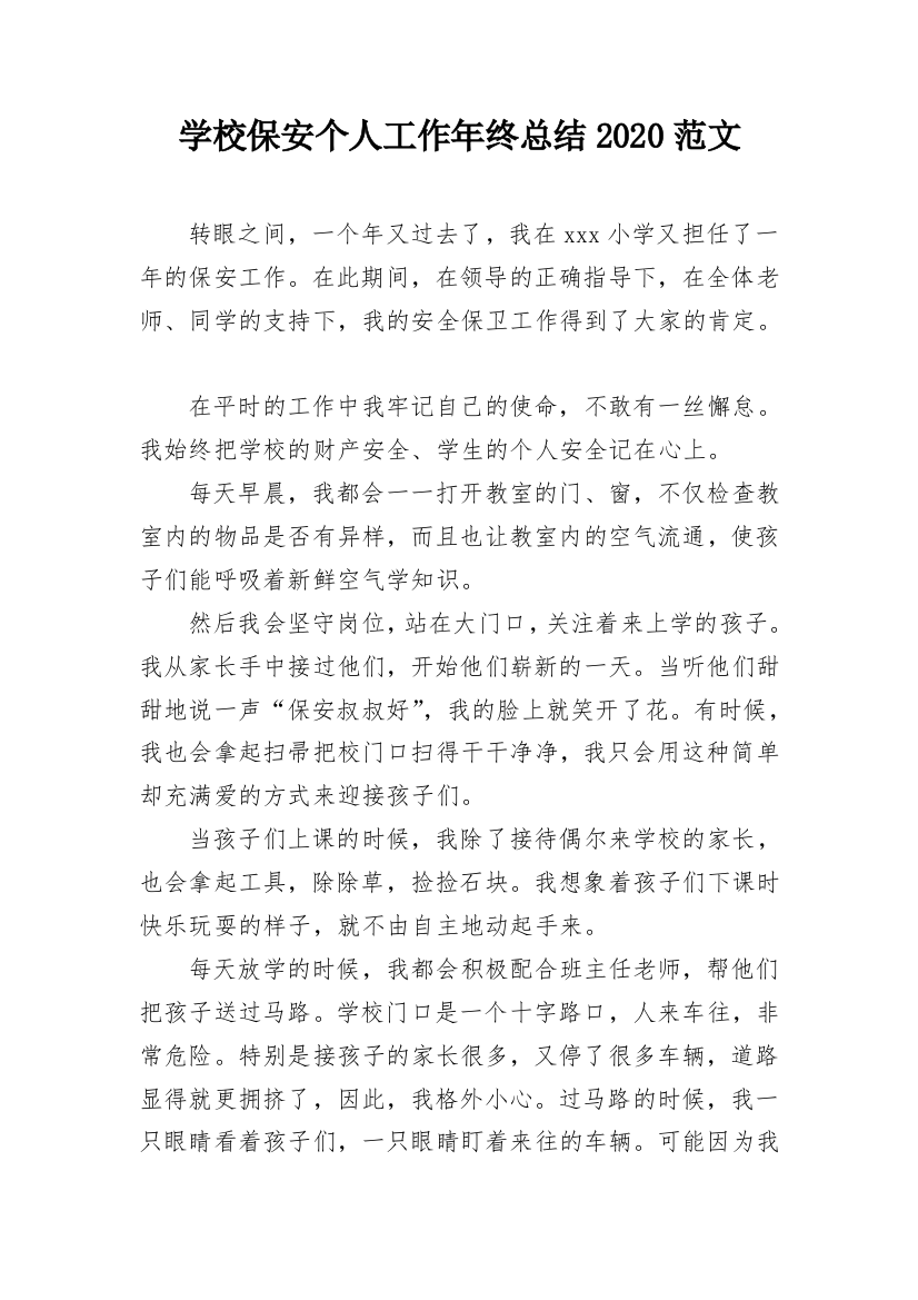 学校保安个人工作年终总结2020范文