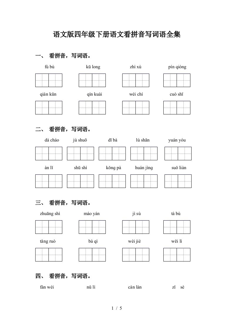 语文版四年级下册语文看拼音写词语全集