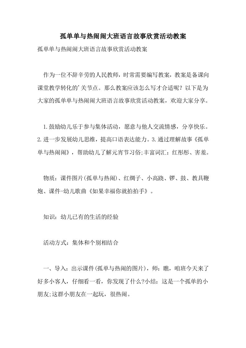 孤单单与热闹闹大班语言故事欣赏活动教案