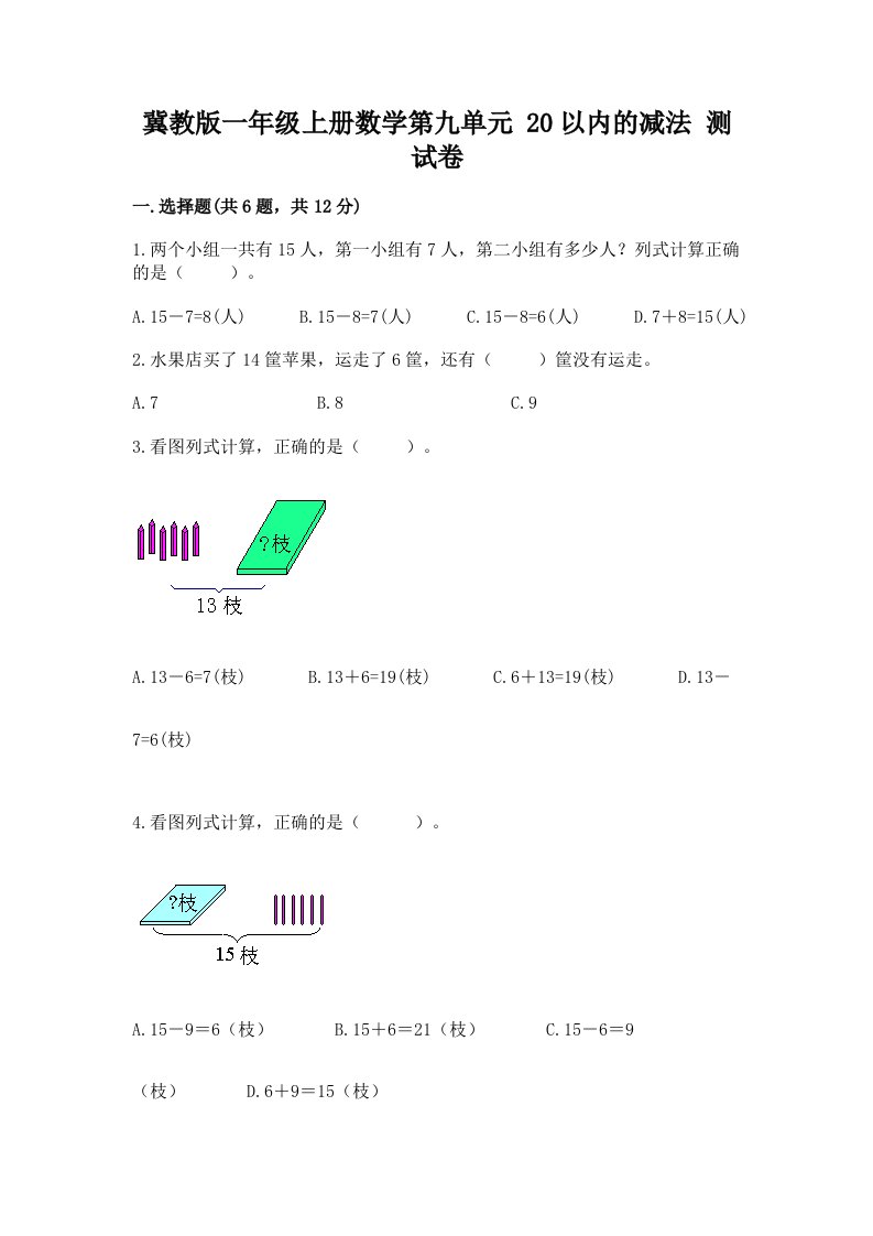 冀教版一年级上册数学第九单元