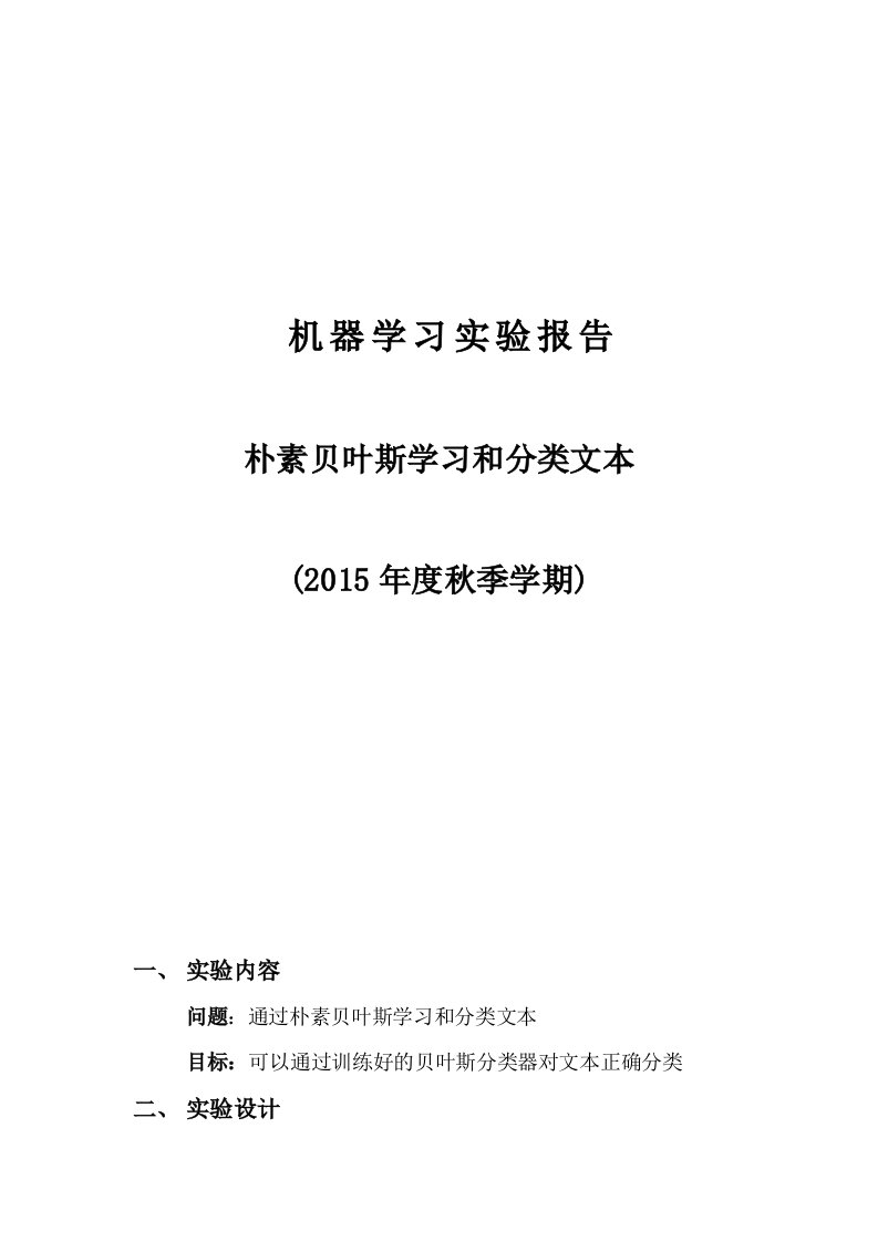 机器学习实验报告-朴素贝叶斯学习和分类文本word版