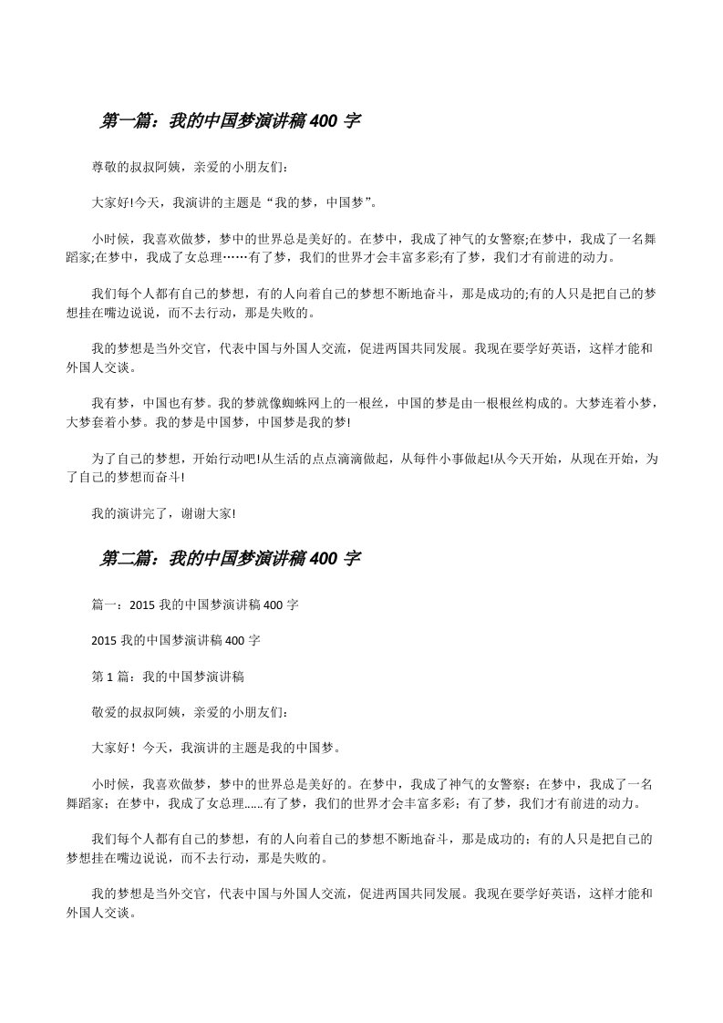 我的中国梦演讲稿400字[修改版]