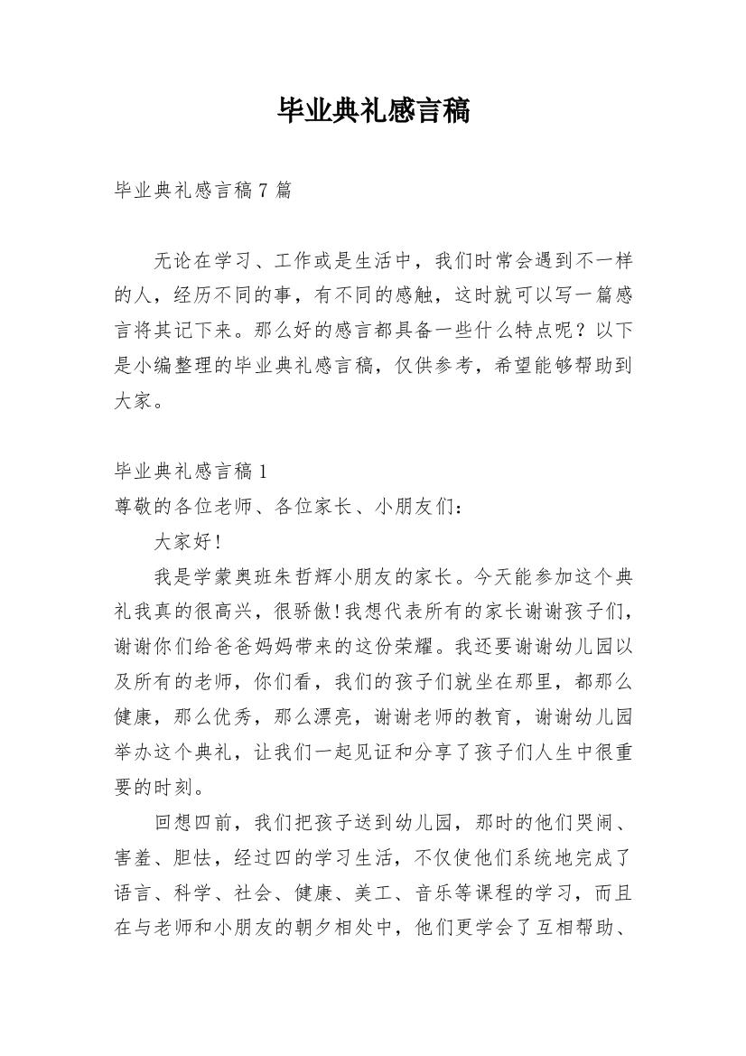 毕业典礼感言稿_1