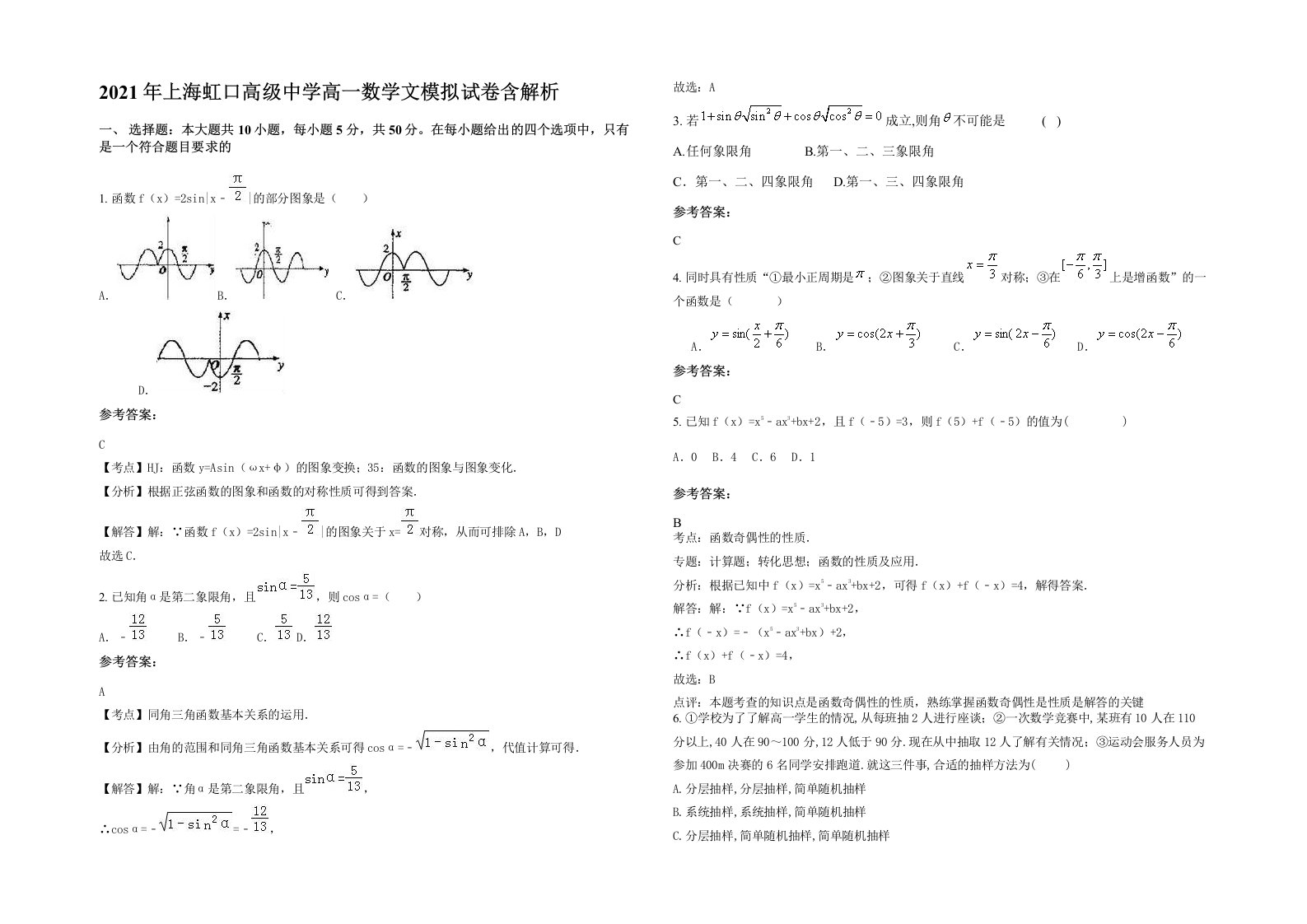 2021年上海虹口高级中学高一数学文模拟试卷含解析