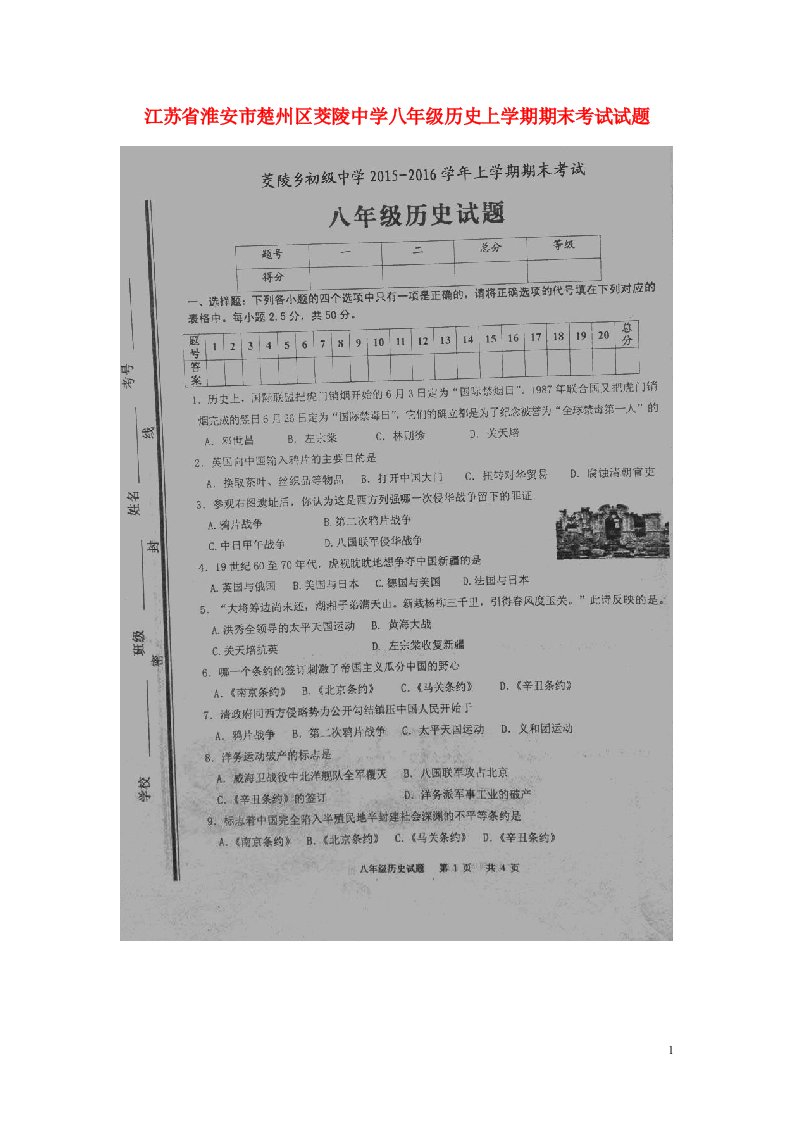 江苏省淮安市楚州区茭陵中学八级历史上学期期末考试试题（扫描版）