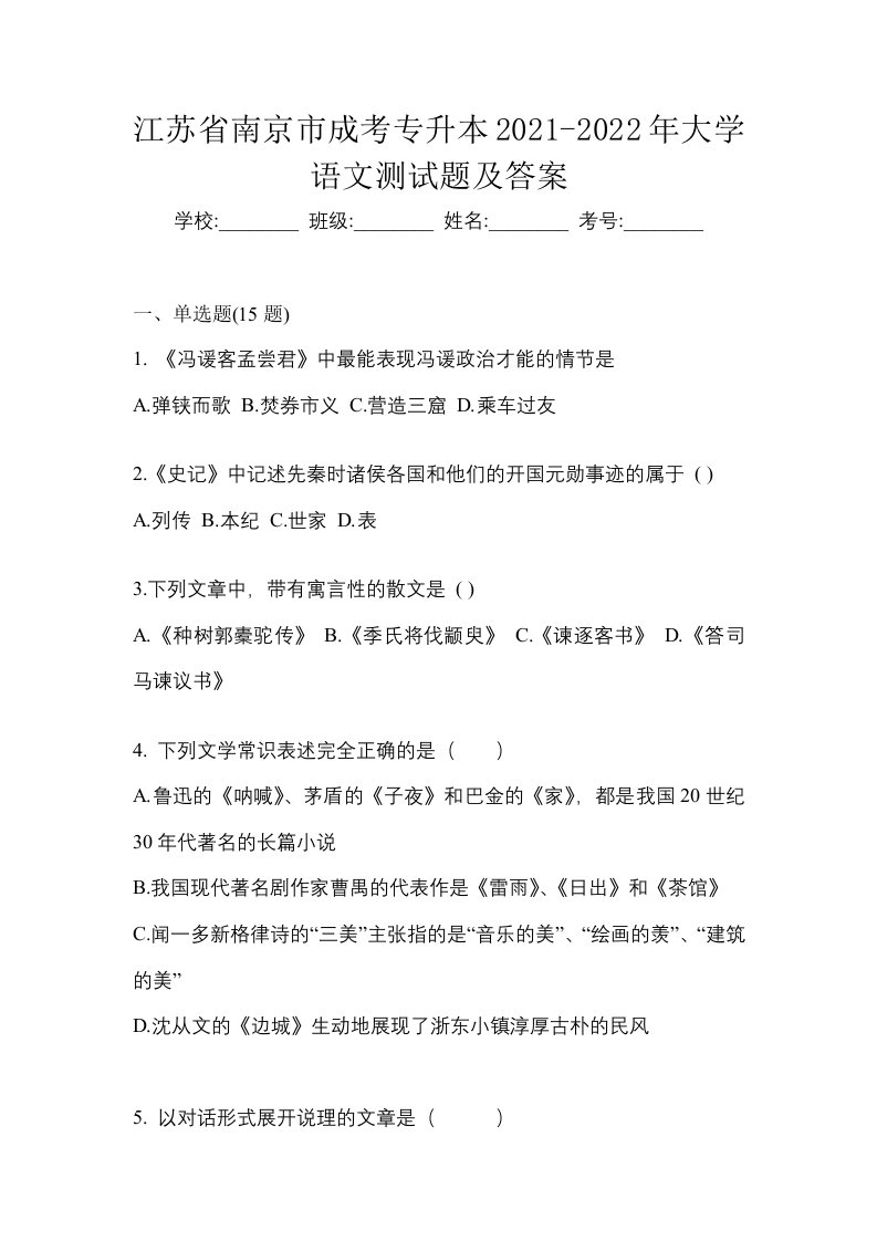 江苏省南京市成考专升本2021-2022年大学语文测试题及答案