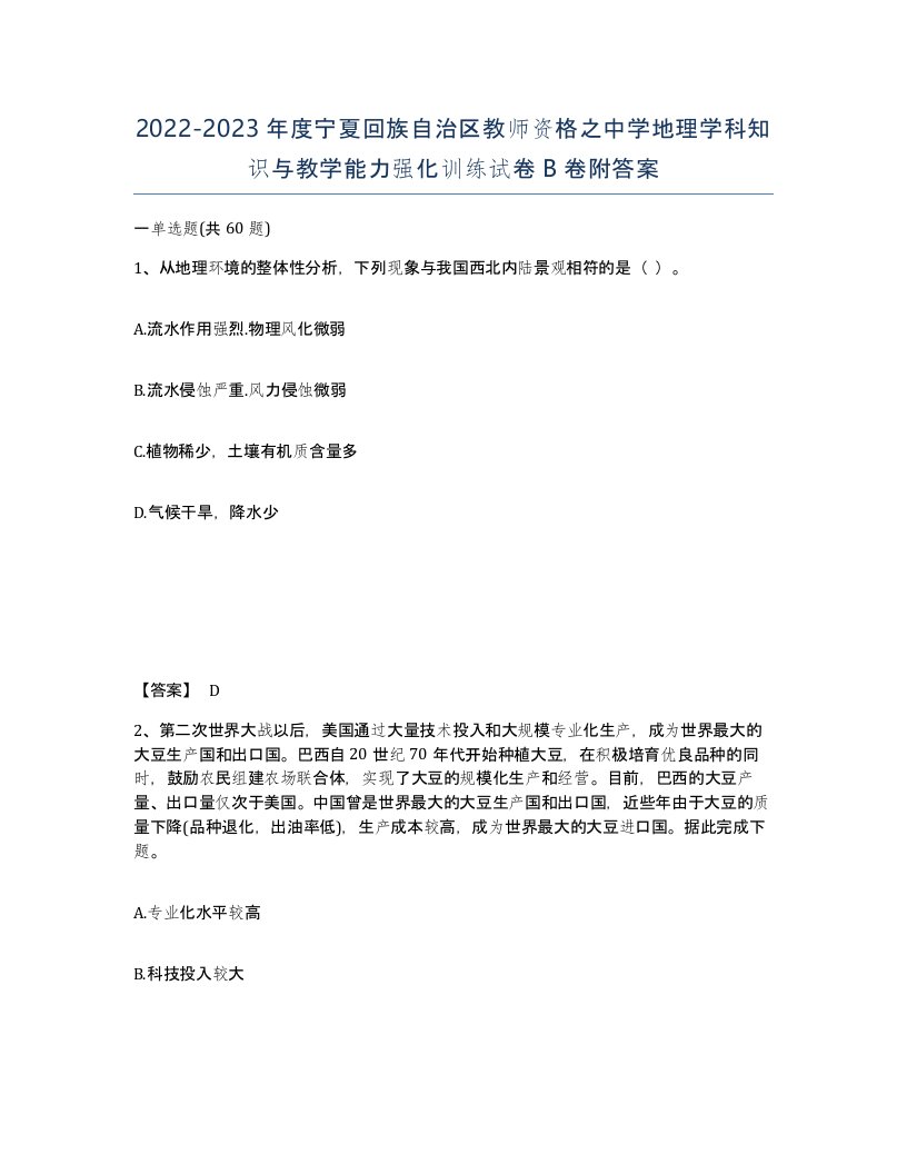 2022-2023年度宁夏回族自治区教师资格之中学地理学科知识与教学能力强化训练试卷B卷附答案