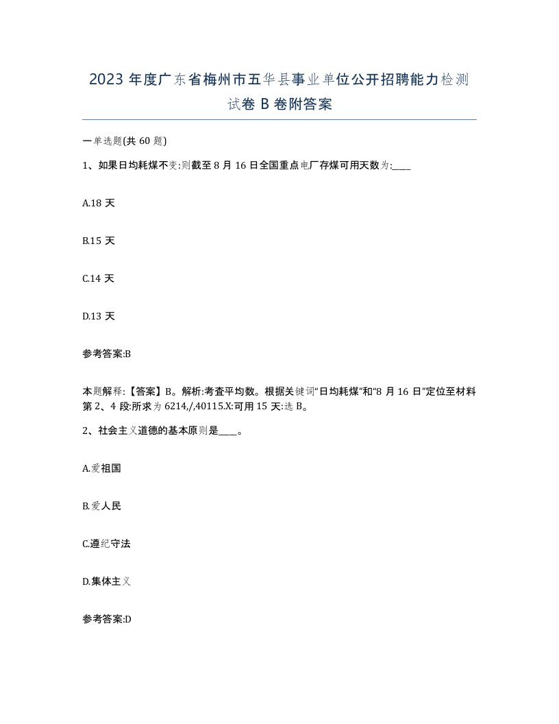 2023年度广东省梅州市五华县事业单位公开招聘能力检测试卷B卷附答案